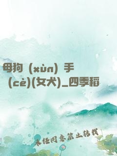 母狗訓(xùn)練手冊(cè)(女犬)