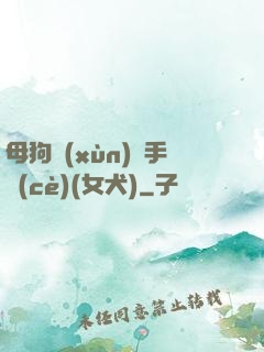 母狗訓(xùn)練手冊(cè)(女犬)