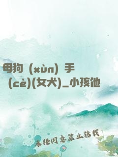 母狗訓(xùn)練手冊(cè)(女犬)