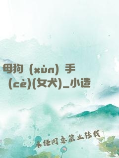 母狗訓(xùn)練手冊(cè)(女犬)