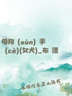 母狗訓(xùn)練手冊(cè)(女犬)