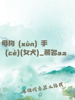 母狗訓(xùn)練手冊(cè)(女犬)