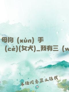 母狗訓(xùn)練手冊(cè)(女犬)