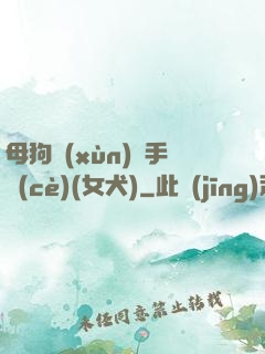 母狗訓(xùn)練手冊(cè)(女犬)