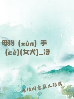 母狗訓(xùn)練手冊(cè)(女犬)