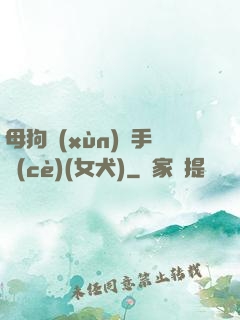 母狗訓(xùn)練手冊(cè)(女犬)