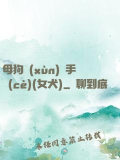 母狗訓(xùn)練手冊(cè)(女犬)