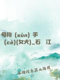 母狗訓(xùn)練手冊(cè)(女犬)