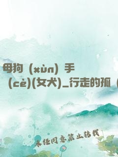 母狗訓(xùn)練手冊(cè)(女犬)