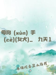母狗訓(xùn)練手冊(cè)(女犬)