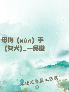 母狗訓(xùn)練手冊(女犬)