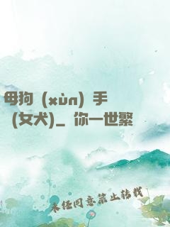 母狗訓(xùn)練手冊(女犬)