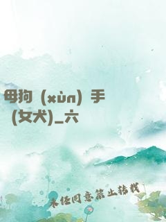 母狗訓(xùn)練手冊(女犬)