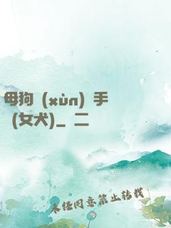 母狗訓(xùn)練手冊(女犬)