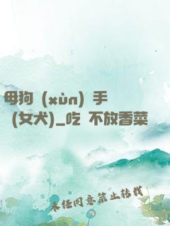 母狗訓(xùn)練手冊(女犬)