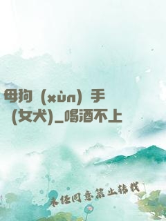 母狗訓(xùn)練手冊(女犬)