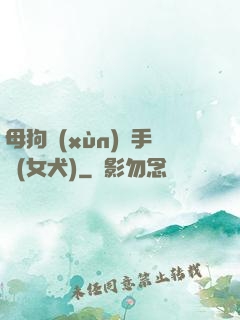 母狗訓(xùn)練手冊(女犬)