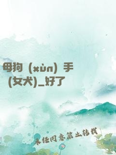 母狗訓(xùn)練手冊(女犬)