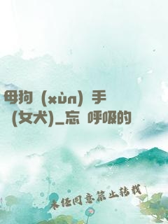 母狗訓(xùn)練手冊(女犬)