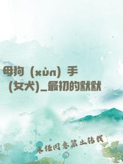 母狗訓(xùn)練手冊(女犬)
