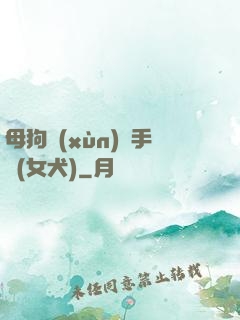 母狗訓(xùn)練手冊(女犬)