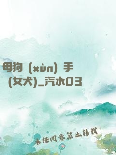 母狗訓(xùn)練手冊(女犬)