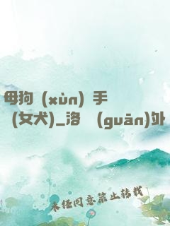 母狗訓(xùn)練手冊(女犬)