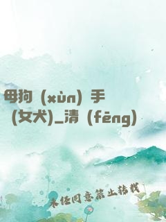 母狗訓(xùn)練手冊(女犬)