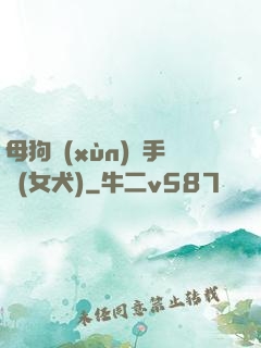 母狗訓(xùn)練手冊(女犬)
