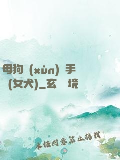 母狗訓(xùn)練手冊(女犬)