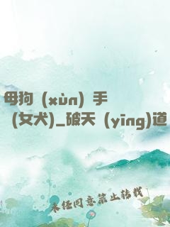 母狗訓(xùn)練手冊(女犬)