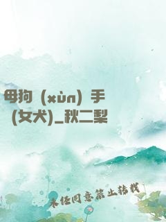 母狗訓(xùn)練手冊(女犬)