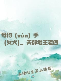 母狗訓(xùn)練手冊(女犬)