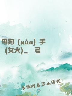 母狗訓(xùn)練手冊(女犬)