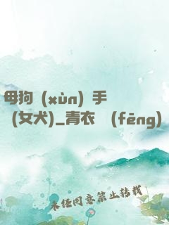 母狗訓(xùn)練手冊(女犬)