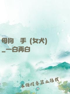 母狗訓練手冊(女犬)