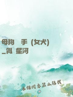 母狗訓練手冊(女犬)
