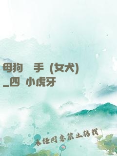 母狗訓練手冊(女犬)