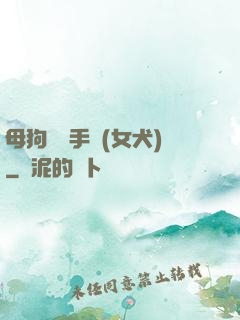 母狗訓練手冊(女犬)