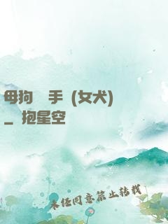 母狗訓練手冊(女犬)