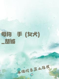 母狗訓練手冊(女犬)