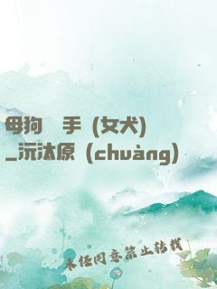 母狗訓練手冊(女犬)