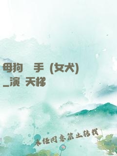 母狗訓練手冊(女犬)