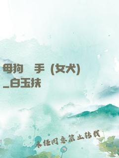 母狗訓練手冊(女犬)