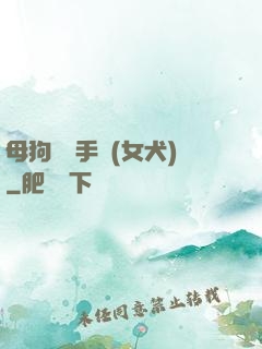 母狗訓練手冊(女犬)