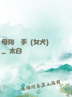 母狗訓練手冊(女犬)