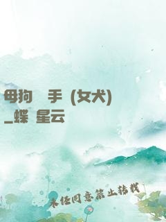 母狗訓練手冊(女犬)
