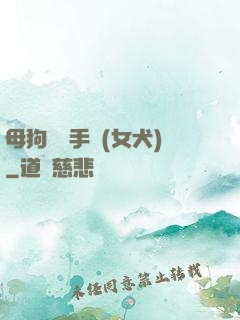 母狗訓練手冊(女犬)