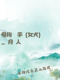 母狗訓練手冊(女犬)