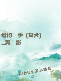 母狗訓練手冊(女犬)